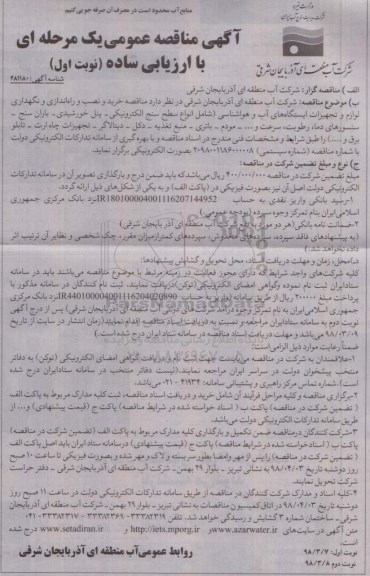 مناقصه, مناقصه خرید و نصب و راه اندازی و نگهداری لوازم و تجهیزات ایستگاه های آب... 