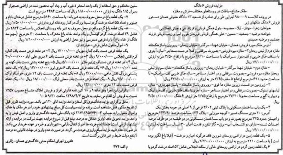 مزایده مزایده ملک مشاع باغات در روستاهای مختلف ، یک تخته فرش