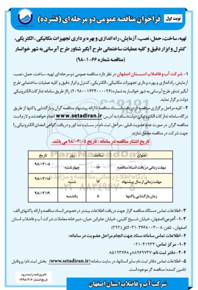 فراخوان, فراخوان تهیه، ساختف حمل، نصب، آزمایش، راه اندازی  ....