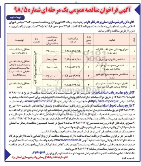 آگهی فراخوان مناقصه عمومی , فراخوان مناقصه اجرای روشنایی معابر بافت ناکارآمد ... نوبت دوم 