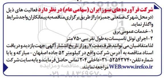 مناقصه ,مناقصه خدمات عمومی برق...