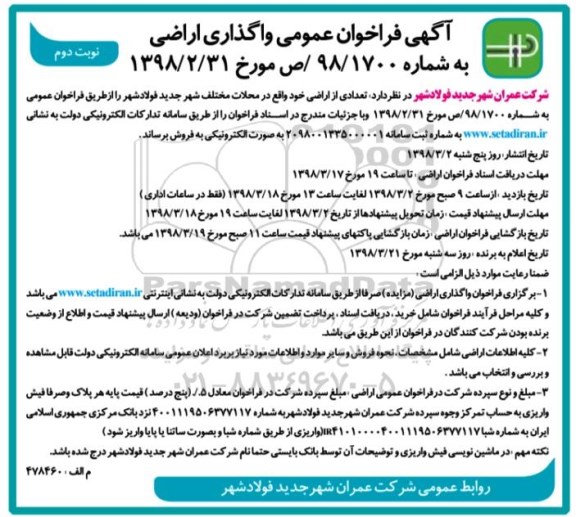 مزایده مزایده فروش تعدادی از اراضی محلات مختلف نوبت دوم