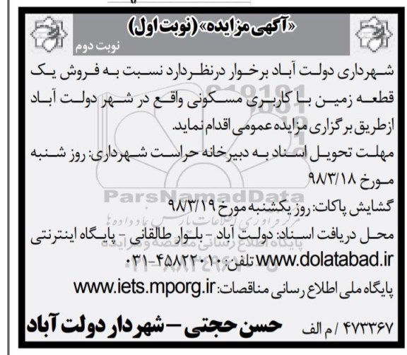 مزایده ،مزایده فروش یک قطعه زمین کاربری مسکونی نوبت دوم