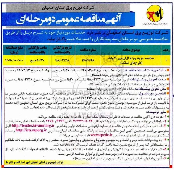 آگهی مناقصه عمومی , مناقصه خرید چراغ ال ای دی