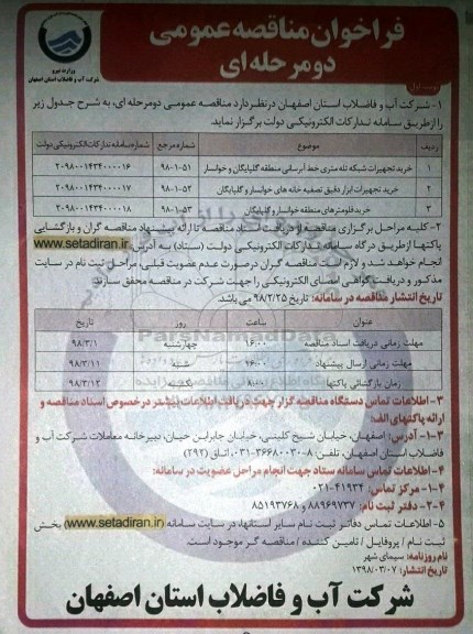 مناقصه خرید تجهیزات شبکه تله متری خط آبرسانی .... 