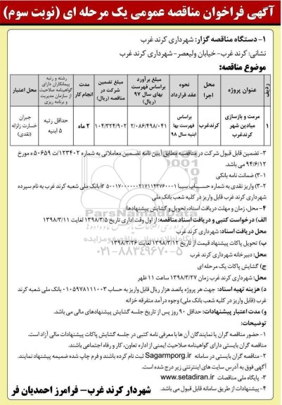 آگهی فراخوان مناقصه عمومی , مناقصه مرمت و بازسازی میادین شهر - نوبت سوم