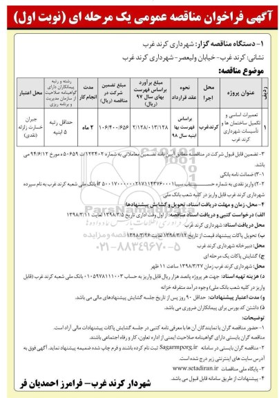 فراخوان مناقصه عمومی, فراخوان مناقصه تعمیرات اساسی و تکمیل ساختمان ها و تاسیسات 