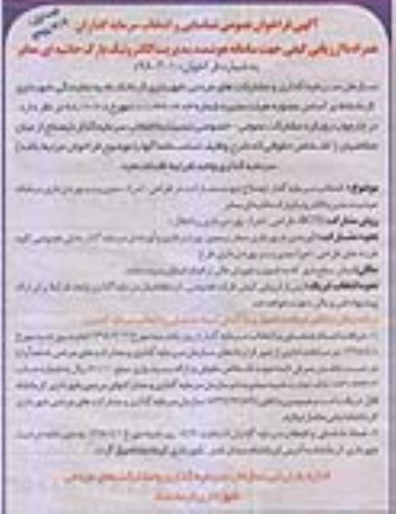 فراخوان, فراخوان مشارکت در طراحی، اجرا، مدیریت و بهره برداری سامانه هوشمند 