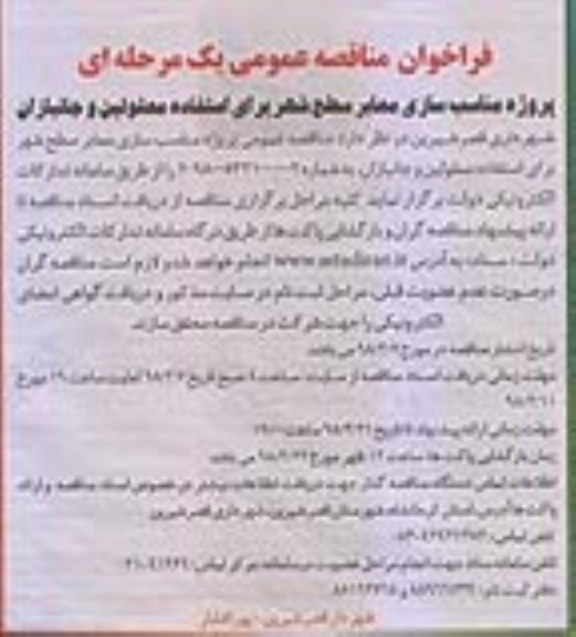 فراخوان مناقصه عمومی یک مرحله ای,فراخوان مناسب سازی معابر 