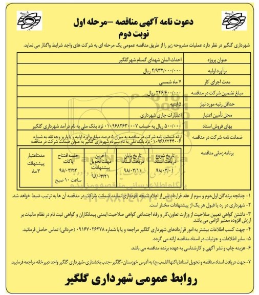 مناقصه احداث المان شهدای گمنام نوبت دوم