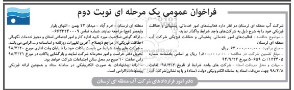 فراخوان عمومی یک مرحله ای, فراخوان فعالیت های امور خدماتی، پشتیبانی و حفاظت فیزیکی - نوبت دوم 