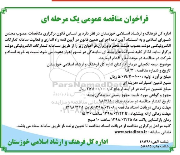 ﻿آگهی مناقصه عمومی یک مرحله ای,مناقصه بیمه تکمیلی درمان کارکنان