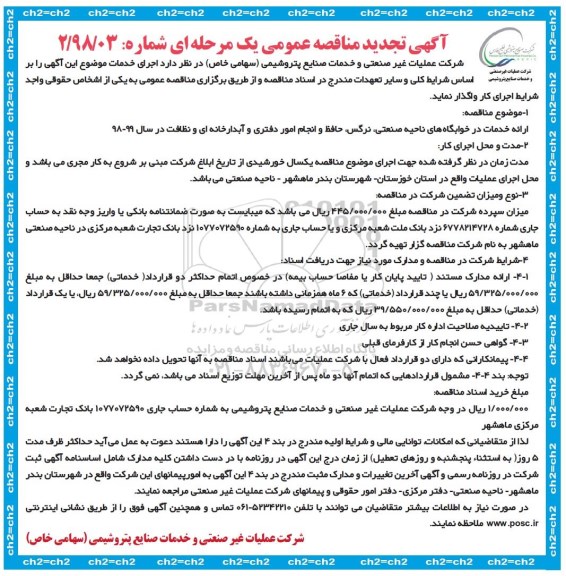 آگهی مناقصه عمومی، تجدید مناقصه ارائه خدمات در خوابگاه های ناحیه صنعتی و ...