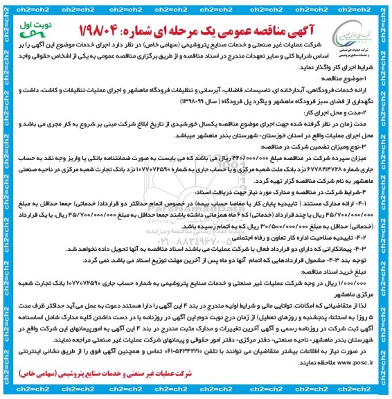 آگهی مناقصه عمومی, مناقصه ارائه خدمات فرودگاهی، آبدارخانه ای، تاسیسات، فاضلاب، آبرسانی ... 