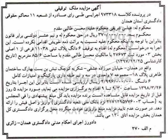 مزایده مزایده 6 دانگ پلاک ثبتی 11038 فرعی از 1 اصلی