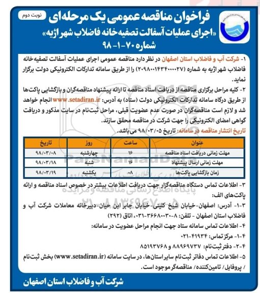فراخوان مناقصه عمومی , فراخوان مناقصه اجرای عملیات آسفالت تصفیه خانه نوبت دوم