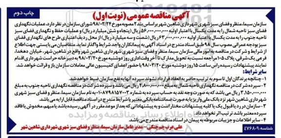 آگهی مناقصه عمومی , مناقصه عملیات نگهداری فضای سبز...نوبت اول چاپ دوم 