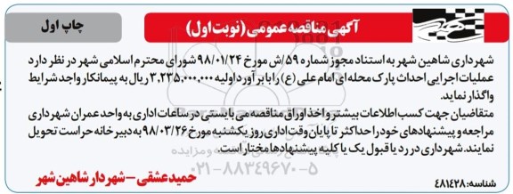 مناقصه ، مناقصه  احداث پارک محله ای
