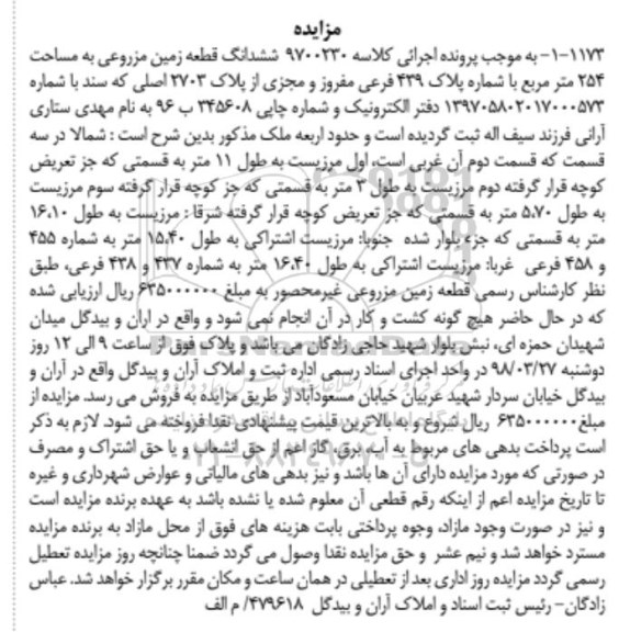 مزایده مزایده ششدانگ یک قطعه زمین مزروعی 254 متر