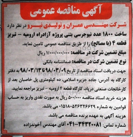 مناقصه ، مناقصه  ساخت 1800 عدد نیوجرسی بتنی  
