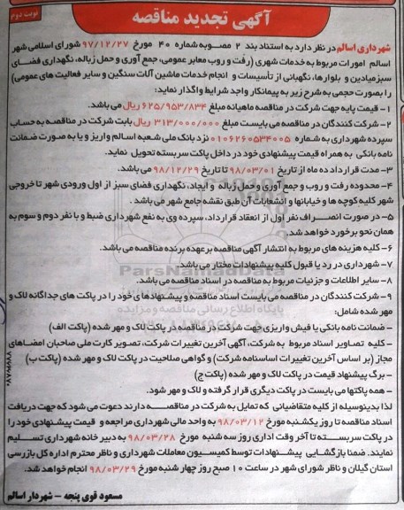 مناقصه , تجدید مناقصه خدمات شهری و ... - نوبت دوم
