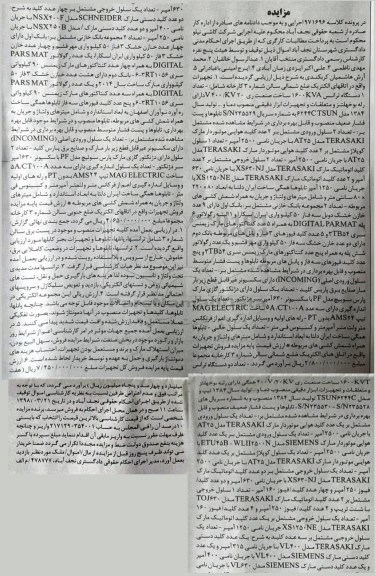 مزایده, مزایده تعداد 1 دستگاه ترانس ...