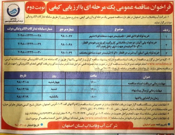 مناقصه خرید لوله فولادی قطر 500 میلیمتر ... نوبت دوم 