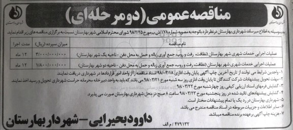 مناقصه عمومی, مناقصه عملیات اجرایی خدمات شهری 