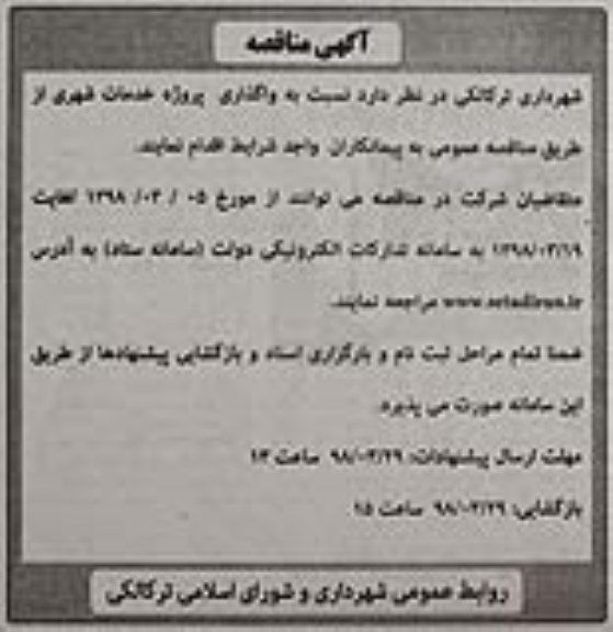 مناقصه,مناقصه واگذاری پروژه خدمات شهری