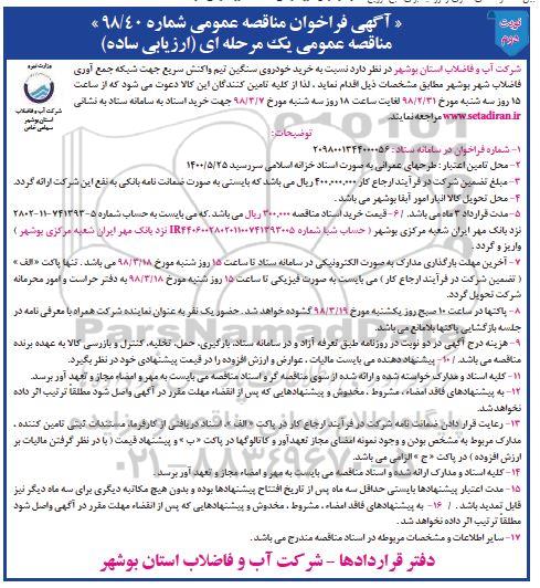 آگهی فراخوان مناقصه عمومی , مناقصه خرید خوردوی سنگین
