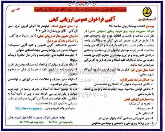 فراخوان عمومی, فراخوان  ساخت و بازسازی قطعات مورد نیاز