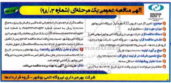 آگهی مناقصه , فراخوان مناقصه تامین گاز مبرد فریون r22 نوبت دوم 