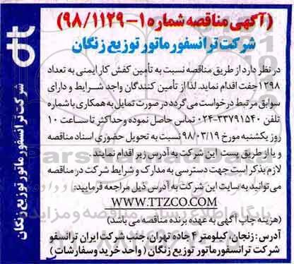 آگهی مناقصه, مناقصه تامین کفش کار ایمنی