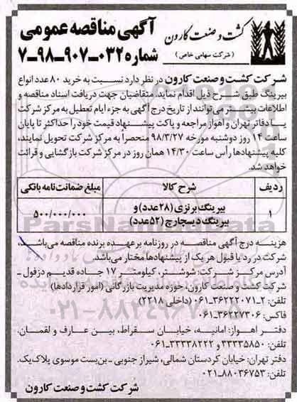 آگهی مناقصه عمومی , مناقصه خرید 80 عدد انواع بیرینگ