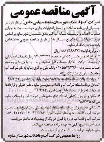 آگهی مناقصه عمومی, مناقصه عملیات احداث و توسعه شبکه آب کمربندی شمال شهر 