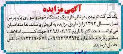 مزایده, مزایده یک دستگاه خودو سواری پژو پارس