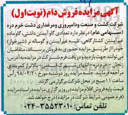 آگهی مزایده, مزایده فروش دام 