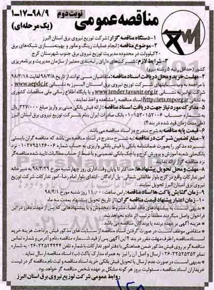 مناقصه عمومی , مناقصه انجام عملیات رینگ و مانور و بهینه سازی - نوبت دوم 