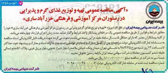 اگهی مناقصه عمومی ، مناقصه تهیه و توزیع غذای گرم و پذیرایی - نوبت دوم