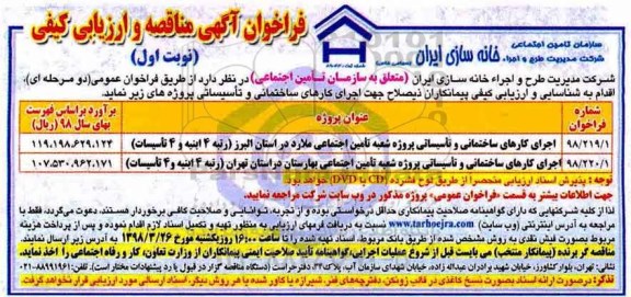 فراخوان آگهی مناقصه و ارزیابی کیفی, مناقصه اجرای کارهای ساختمانی و تاسیساتی
