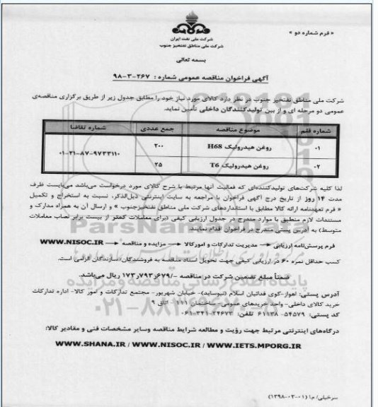 فراخوان مناقصه عمومی، مناقصه عمومی روغن هیدرولیک و...