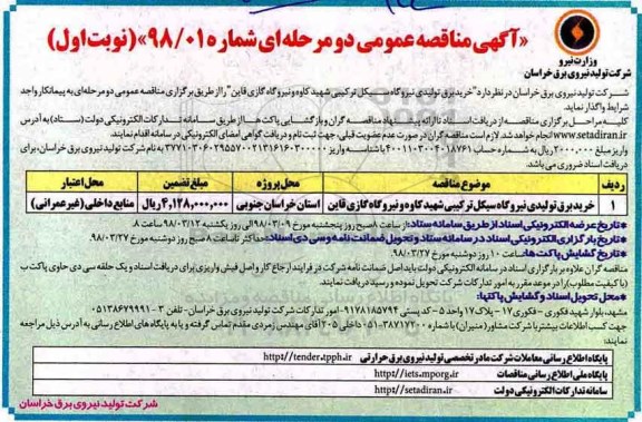 آگهی مناقصه عمومی دو مرحله ای,مناقصه خرید برق تولیدی نیروگاه سیکل ترکیبی
