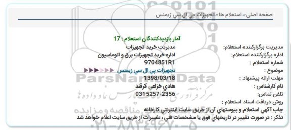 استعلام, استعلام ​تجهیزات پل ال سی زیمنس 