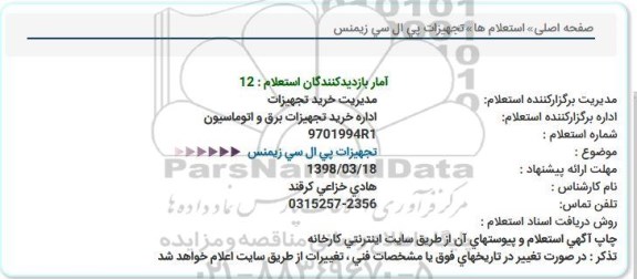 استعلام, استعلام ​تجهیزات پل ال سی زیمنس 
