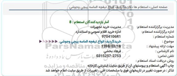 استعلام , استعلام خرید 5 ردیف انواع تیغچه الماسه پیچی و جوشی 