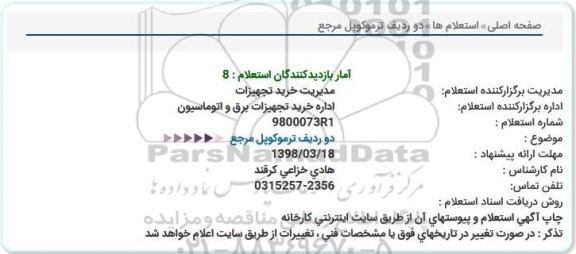 استعلام, استعلام ​​دو ردیف ترموکوپل مرجع 