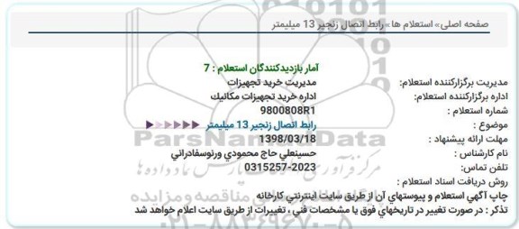 استعلام , استعلام رابط اتصال زنجیر