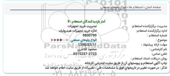 استعلام ,استعلام انواع ولوهای صنعتی 