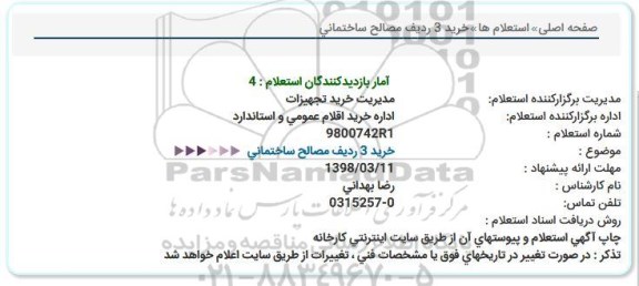 استعلام , استعلام خرید 3 ردیف مصالح ساختمانی 