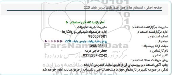 استعلام روغن هیدرولیک